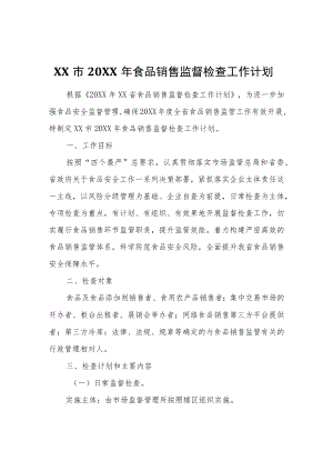 XX市2021年食品销售监督检查工作计划.docx