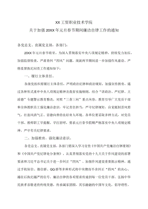 XX工贸职业技术学院关于加强202X年元旦春节期间廉洁自律工作的通知.docx