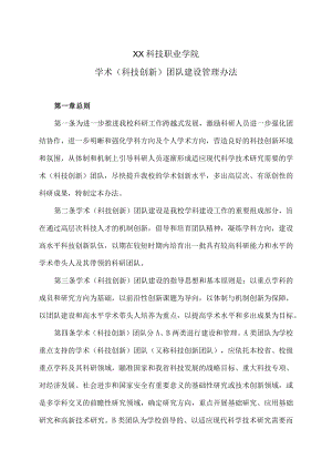 XX科技职业学院学术（科技创新）团队建设管理办法.docx