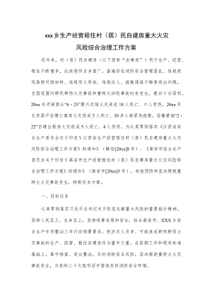 xxx乡生产经营租住村（居）民自建房重大火灾风险综合治理工作方案.docx