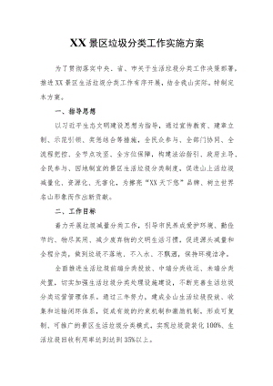 XX景区垃圾分类工作实施方案.docx