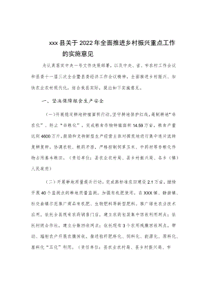 xxx县关于2022年全面推进乡村振兴重点工作的实施意见.docx