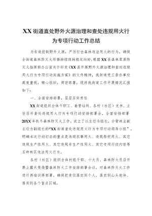 XX街道查处野外火源治理和查处违规用火行为专项行动工作总结.docx