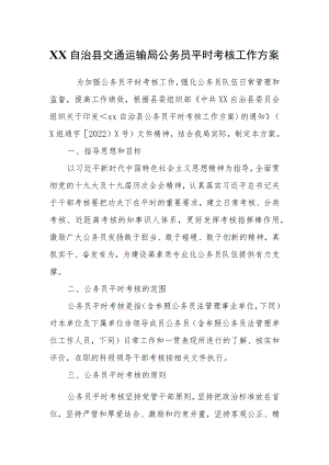 XX自治县交通运输局公务员平时考核工作方案.docx