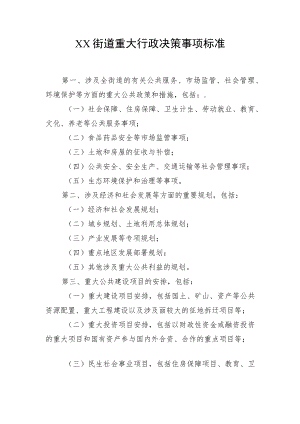 XX街道重大行政决策事项标准.docx