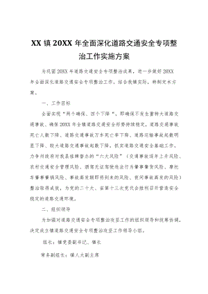 XX镇2022年全面深化道路交通安全专项整治工作实施方案.docx