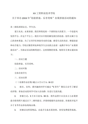 XX工贸职业技术学院关于举办202X年“创意拼盘乐享美味”水果拼盘活动的通知.docx