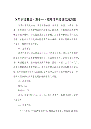 XX街道基层“五个一”应急体系建设实施方案.docx