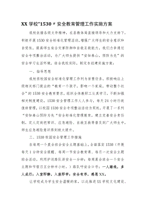 XX学校“1530”安全教育管理工作实施方案.docx