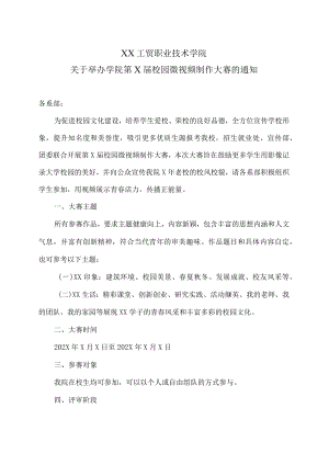 XX工贸职业技术学院关于举办学院第X届校园微视频制作大赛的通知.docx