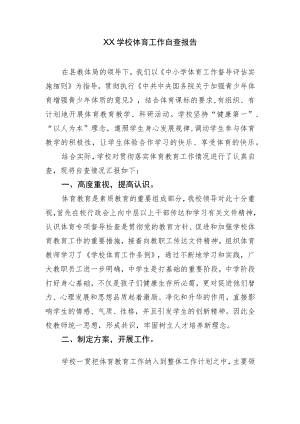 XX学校体育工作自查报告.docx