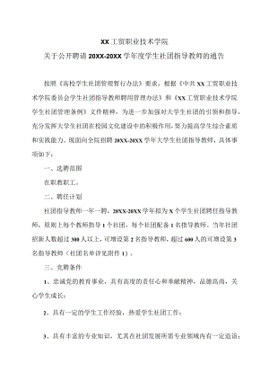 XX工贸职业技术学院关于公开聘请202X-20X2学年度学生社团指导教师的通告.docx