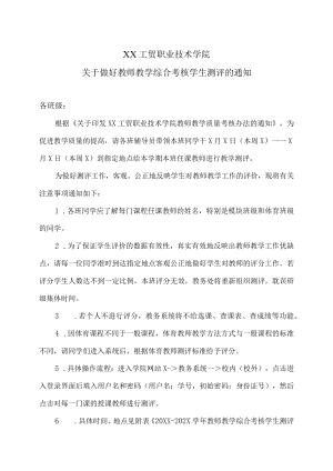 XX工贸职业技术学院关于做好教师教学综合考核学生测评的通知.docx