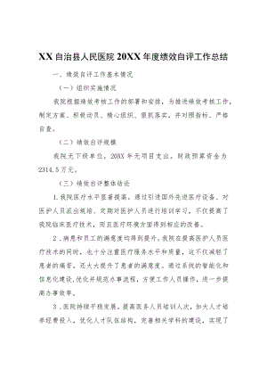 XX自治县人民医院2021年度绩效自评工作总结.docx