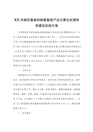 XX市病死畜禽和病害畜禽产品无害化处理体系建设实施方案.docx