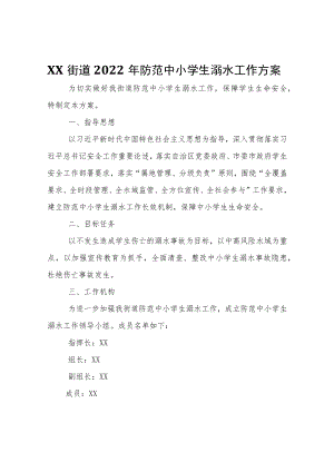 XX街道2022年防范中小学生溺水工作方案.docx