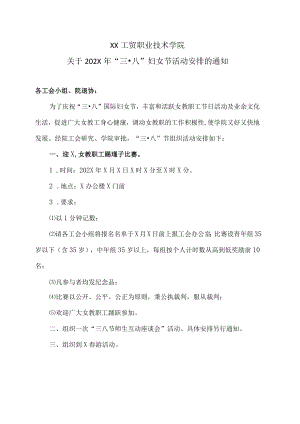 XX工贸职业技术学院关于202X年“三·八”妇女节活动安排的通知.docx