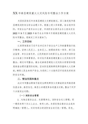 XX市高层建筑重大火灾风险专项整治工作方案.docx