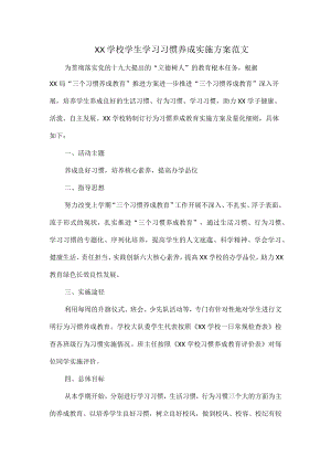 XX学校学生学习习惯养成实施方案范文.docx