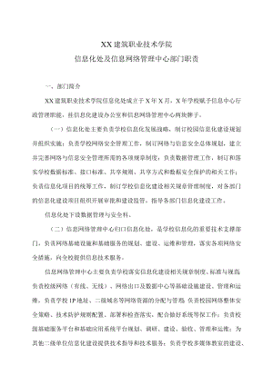 XX建筑职业技术学院信息化处及信息网络管理中心部门职责.docx