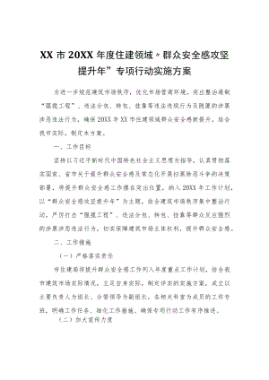 XX市2022年度住建领域“群众安全感攻坚提升年”专项行动实施方案.docx