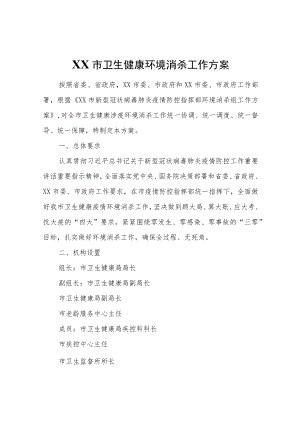 XX市卫生健康环境消杀工作方案.docx