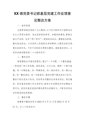 XX镇党委书记抓基层党建工作反馈意见整改方案.docx