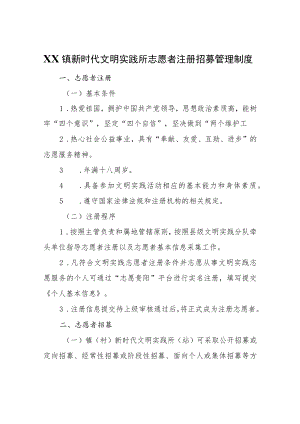 XX镇新时代文明实践所志愿者注册招募管理制度.docx