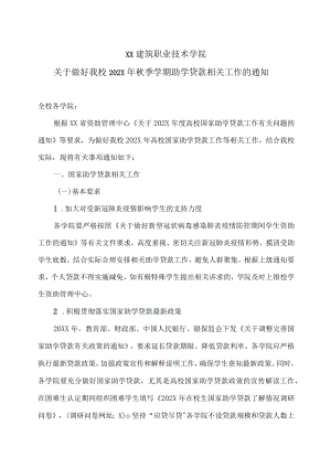 XX建筑职业技术学院关于做好我校202X年秋季学期助学贷款相关工作的通知.docx
