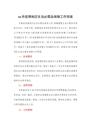xx市疫情地区生活必需品保障工作预案.docx