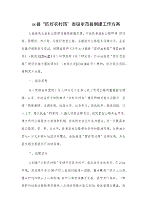 xx县“四好农村路”省级示范县创建工作方案.docx