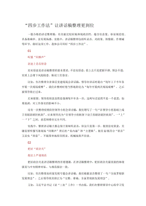 “四步工作法”让讲话稿整理更到位.docx