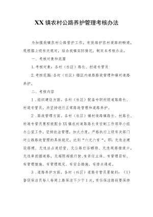XX镇农村公路养护管理考核办法.docx
