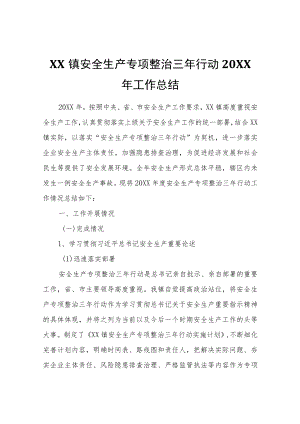 XX镇安全生产专项整治三年行动2021年工作总结.docx