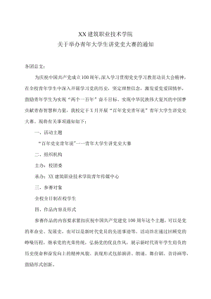 XX建筑职业技术学院关于举办青年大学生讲党史大赛的通知.docx