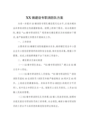 XX镇建设专职消防队方案.docx