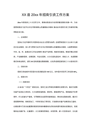xx县20xx年招商引资工作方案.docx
