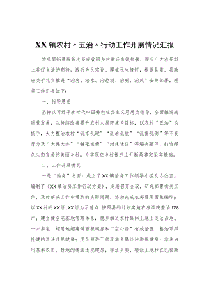 XX镇农村“五治”行动工作开展情况汇报.docx