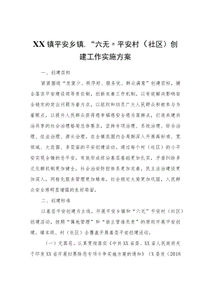 XX镇平安乡镇、“六无”平安村（社区）创建工作实施方案.docx