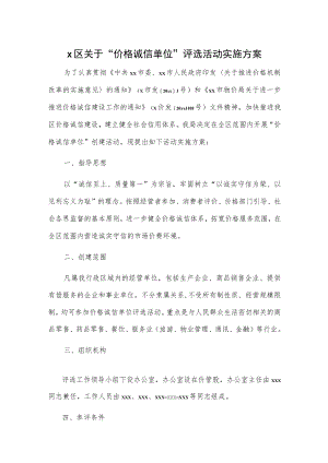 x区关于“价格诚信单位”评选活动实施方案.docx
