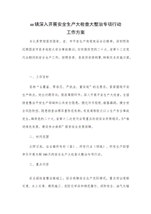 xx镇深入开展安全生产大检查大整治专项行动工作方案.docx