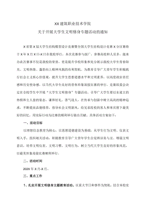 XX建筑职业技术学院关于开展大学生文明修身专题活动的通知.docx