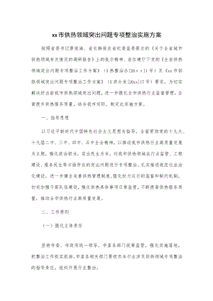 xx市供热领域突出问题专项整治实施方案.docx