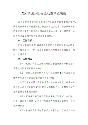 XX镇城乡低保金动态核查制度.docx