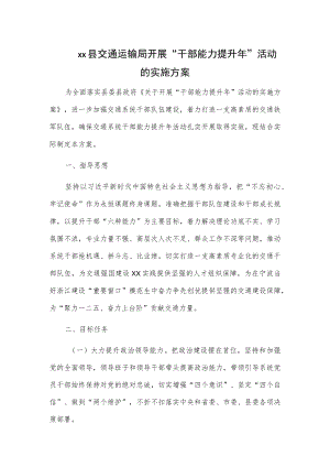 xx县交通运输局开展“干部能力提升年”活动的实施方案.docx