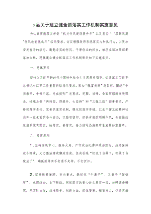 x县关于建立健全抓落实工作机制实施意见.docx