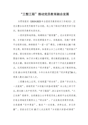 “三整三联”推动党员教育融合发展.docx