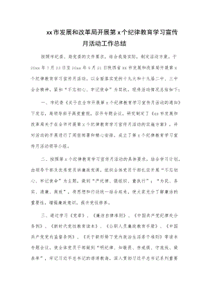xx市发展和改革局开展第x个纪律教育学习宣传月活动工作总结.docx