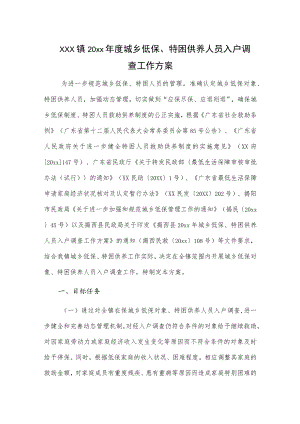 xxx镇20xx年度城乡低保、特困供养人员入户调查工作方案.docx