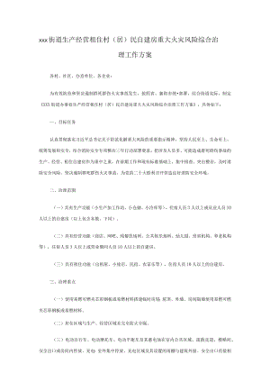 xxx街道生产经营租住村（居）民 自建房重大火灾风险综合治理工作方案.docx